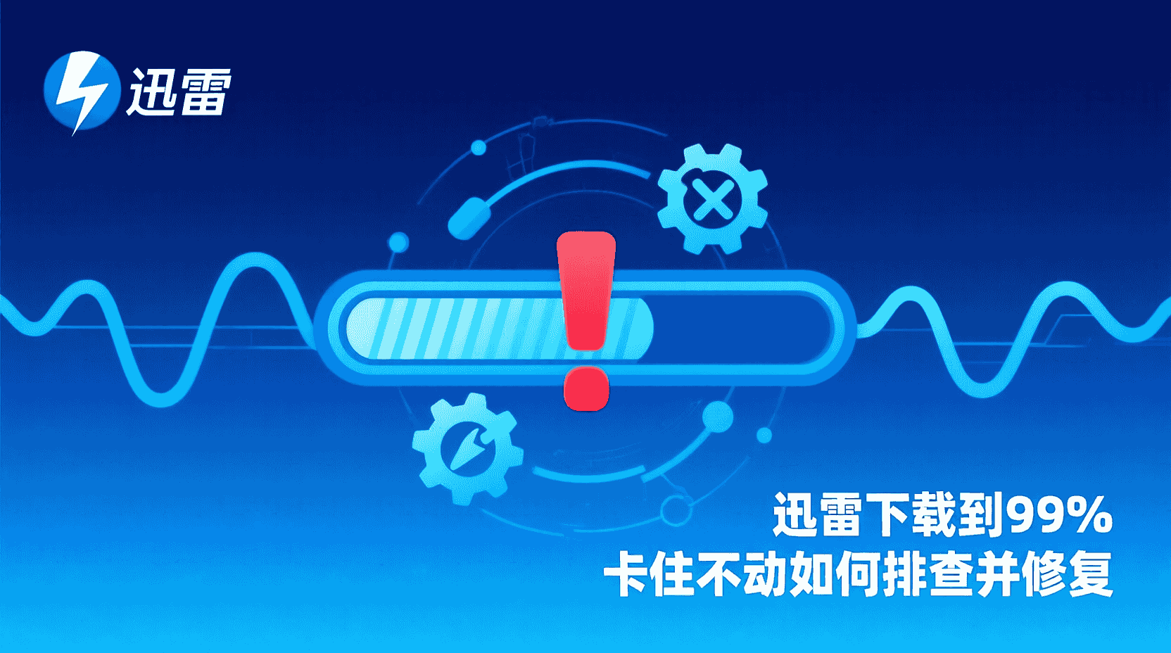 迅雷下载到99%卡住怎么办, 如何手动校验BT任务完整性, 迅雷99%无速度重新启动是否有效, 磁盘写入失败导致99%停滞怎么解决, 怎么在迅雷中更换下载源, 迅雷任务哈希校验步骤, BT任务99%补全方法, 下载到99%卡住区别磁盘还是网络问题